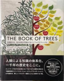 THE BOOK OF TREES　系統樹大全：知の世界を可視化するインフォグラフィックス