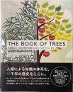 THE BOOK OF TREES　系統樹大全：知の世界を可視化するインフォグラフィックス