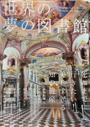 世界の夢の図書館 : 37 Wonderful Libraries around the World
