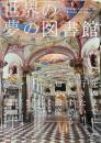 世界の夢の図書館 : 37 Wonderful Libraries around the World