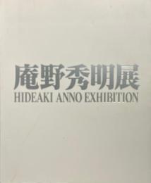 庵野秀明展