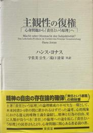 主観性の復権 : 心身問題から『責任という原理』へ