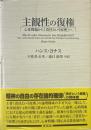 主観性の復権 : 心身問題から『責任という原理』へ