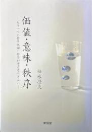 価値・意味・秩序　もう一つの哲学概論：哲学が考えるべきこと