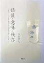 価値・意味・秩序　もう一つの哲学概論：哲学が考えるべきこと