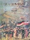 <法>と<法外なもの> : ベンヤミン、アーレント、デリダをつなぐポスト・モダンの正義論へ