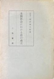 未開社会における法の成立