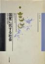 国家に抗する社会 : 政治人類学研究　＜叢書言語の政治＞
