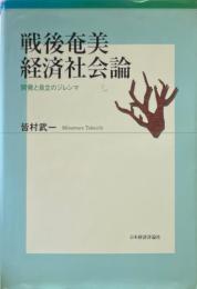 戦後奄美経済社会論 : 開発と自立のジレンマ
