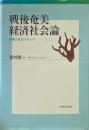 戦後奄美経済社会論 : 開発と自立のジレンマ