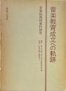 音楽教育成立への軌跡 : 音楽取調掛資料研究