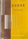 日本音楽史