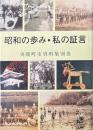 昭和の歩み・私の証言 ＜夷隅町史資料集別巻＞