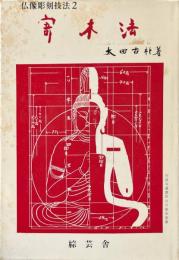 寄木法　仏像彫刻技法２