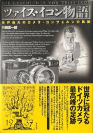 ツァイス・イコン物語: 世界最大のカメラ・コンツェルンの軌跡