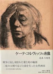 ケーテ・コルヴィッツの肖像