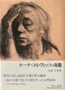 ケーテ・コルヴィッツの肖像