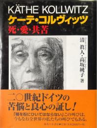 ケーテ・コルヴィッツ : 死・愛・共苦