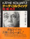 ケーテ・コルヴィッツ : 死・愛・共苦