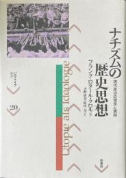 ナチズムの歴史思想 : 現代政治の理念と実践 ＜パルマケイア叢書 20＞