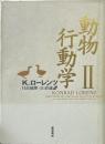 動物行動学 2 再装版