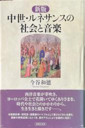 中世・ルネサンスの社会と音楽 新版