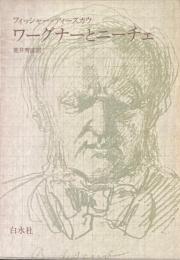 ワーグナーとニーチェ