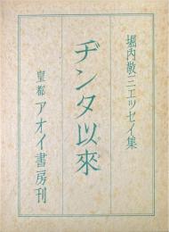 ヂンタ以来　復刻版