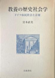 教養の歴史社会学 : ドイツ市民社会と音楽