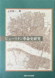 ピューリタン革命史研究