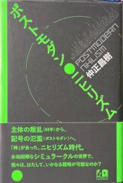 ポストモダン・ニヒリズム