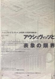 アウシュヴィッツと表象の限界 ＜ポイエーシス叢書 23＞