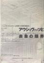 アウシュヴィッツと表象の限界 ＜ポイエーシス叢書 23＞