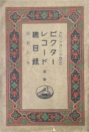 ビクターレコード 総目録（洋楽）　昭和六年
