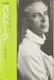 バルトーク : 生涯と作品 ＜叢書ムジカ・ゼピュロス＞ 改訂新版.