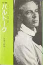 バルトーク : 生涯と作品 ＜叢書ムジカ・ゼピュロス＞ 改訂新版.