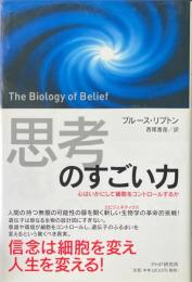 「思考」のすごい力 : 心はいかにして細胞をコントロールするか