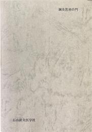 鍼灸医術の門(増補版)