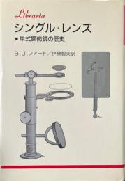 シングル・レンズ : 単式顕微鏡の歴史 ＜りぶらりあ選書＞