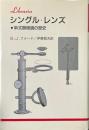 シングル・レンズ : 単式顕微鏡の歴史 ＜りぶらりあ選書＞