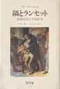 鍋とランセット : 民間信仰と予防医学