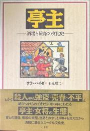 亭主 : 酒場と旅館の文化史