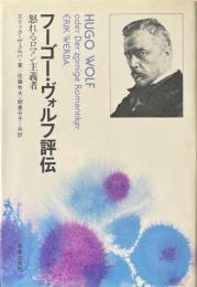 フーゴー・ヴォルフ評伝 : 怒れるロマン主義者
