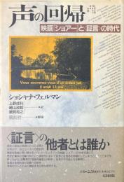 声の回帰 : 映画『ショアー』と〈証言〉の時代 ＜批評空間叢書 8＞