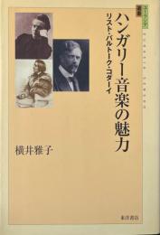 ハンガリー音楽の魅力 : リスト・バルトーク・コダーイ ＜ユーラシア選書 2＞