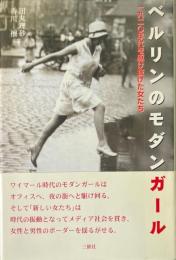 ベルリンのモダンガール : 一九二〇年代を駆け抜けた女たち