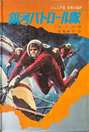 銀河パトロール隊 ＜ジュニア版世界のSF 11＞