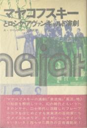 マヤコフスキーとロシヤ・アヴァンギャルド演劇