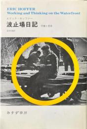 波止場日記 : 労働と思索 ＜みすず叢書＞ 新装版