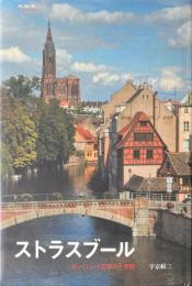 ストラスブール　ヨーロッパ文明の十字路